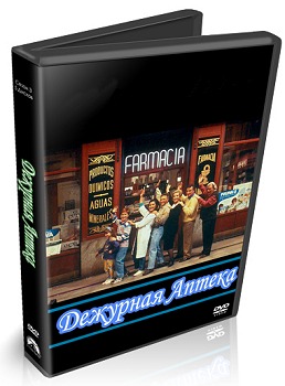 ������ �������� ������ (Farmacia de guardia) DVD
