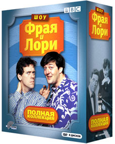 ������ ��� ���� � ���� (A Bit Of Fry And Laurie) DVD